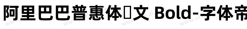 阿里巴巴普惠体韩文 Bold字体转换